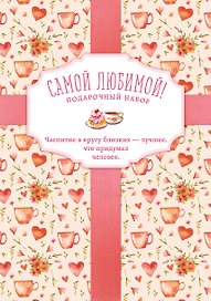 Самой любимой! Подарочный набор (комплект из 3 книг в футляре)