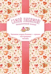 Самой любимой! Подарочный набор (комплект из 3 книг в футляре)