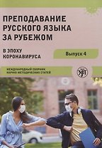 Преподавание русского языка за рубежом в эпоху коронавируса: международный сборник научно-методических статей