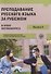 Преподавание русского языка за рубежом в эпоху коронавируса: международный сборник научно-методических статей - 0