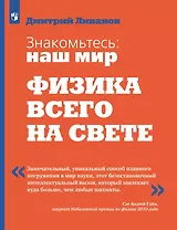 Знакомьтесь: наш мир. Физика всего на свете. Учебное пособие