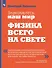 Знакомьтесь: наш мир. Физика всего на свете. Учебное пособие - 0