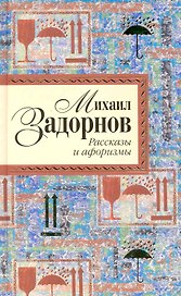 Рассказы и афоризмы