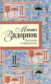 Рассказы и афоризмы