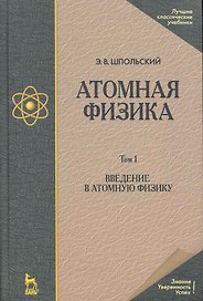 Атомная физика. Том 1. Введение в атомную физику. Учебник. 8-е издание