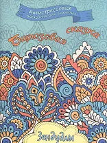 Бирюзовая сказка, Раскраска для взрослых