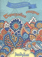 Бирюзовая сказка, Раскраска для взрослых