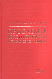 Проблемы лексикологии латинского языка