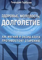 Здоровье, молодость, долголетие. Как магний и оксид азота противостоят старению