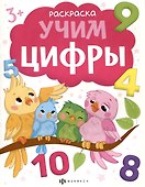 Учим цифры. Раскраска - 0