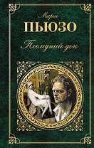 Последний дон