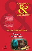 Золото Атлантиды : роман - 0