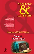 Золото Атлантиды : роман