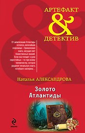 Золото Атлантиды : роман