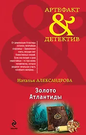 Золото Атлантиды : роман