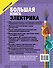 Большая книга электрика. Самое полное иллюстрированное руководство - 1