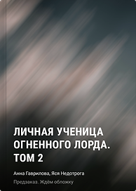 Личная ученица Огненного лорда. Том 2