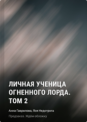 Личная ученица Огненного лорда. Том 2