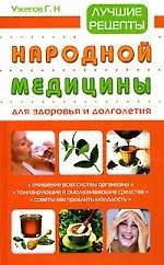 Лучшие рецепты народной медицины для здоровья и долголетия