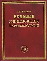 Большая энциклопедия парапсихологии (син) (БЭС). Панасюк А. (Рипол)