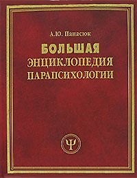 Большая энциклопедия парапсихологии (син) (БЭС). Панасюк А. (Рипол)