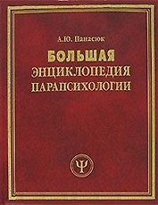 Большая энциклопедия парапсихологии (син) (БЭС). Панасюк А. (Рипол)