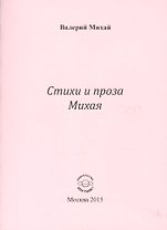 Стихи и проха Михая
