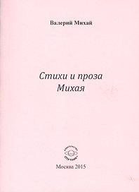 Стихи и проха Михая