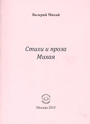 Стихи и проха Михая