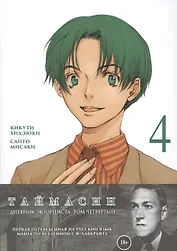 Таймасин. Дневник экзорциста. Том 4. Манга