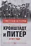 Кронштадт и Питер в 1917 году - 0