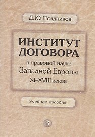 Институт договора в правовой науке Западной Европы 11-18 в. Уч. пос. (м) Полдников