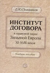 Институт договора в правовой науке Западной Европы 11-18 в. Уч. пос. (м) Полдников