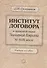 Институт договора в правовой науке Западной Европы 11-18 в. Уч. пос. (м) Полдников - 0