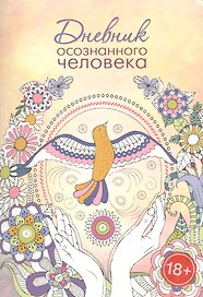 Дневник осознанного человека
