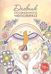 Дневник осознанного человека