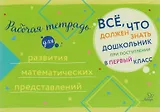 Рабочая тетрадь для развития математических представлений