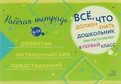 Рабочая тетрадь для развития математических представлений