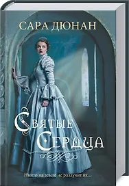 Святые сердца: Роман
