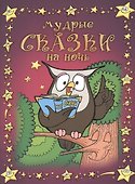 Мудрые сказки на ночь. - 0
