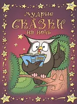 Мудрые сказки на ночь.
