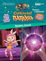 Сказочный патруль. Привет, Алиса. Комиксы с заданиями. Добрый сказочник №2, март-апрель 2020