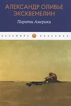 Пираты Америки