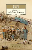 Записки судебного деятеля