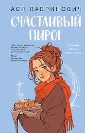 Счастливый пирог