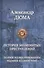 История знаменитых преступлений. Полное иллюстрированное издание в одном томе - 0