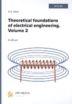 Theoretical foundations of electrical engineering. Volume 2. Учебник