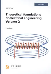 Theoretical foundations of electrical engineering. Volume 2. Учебник