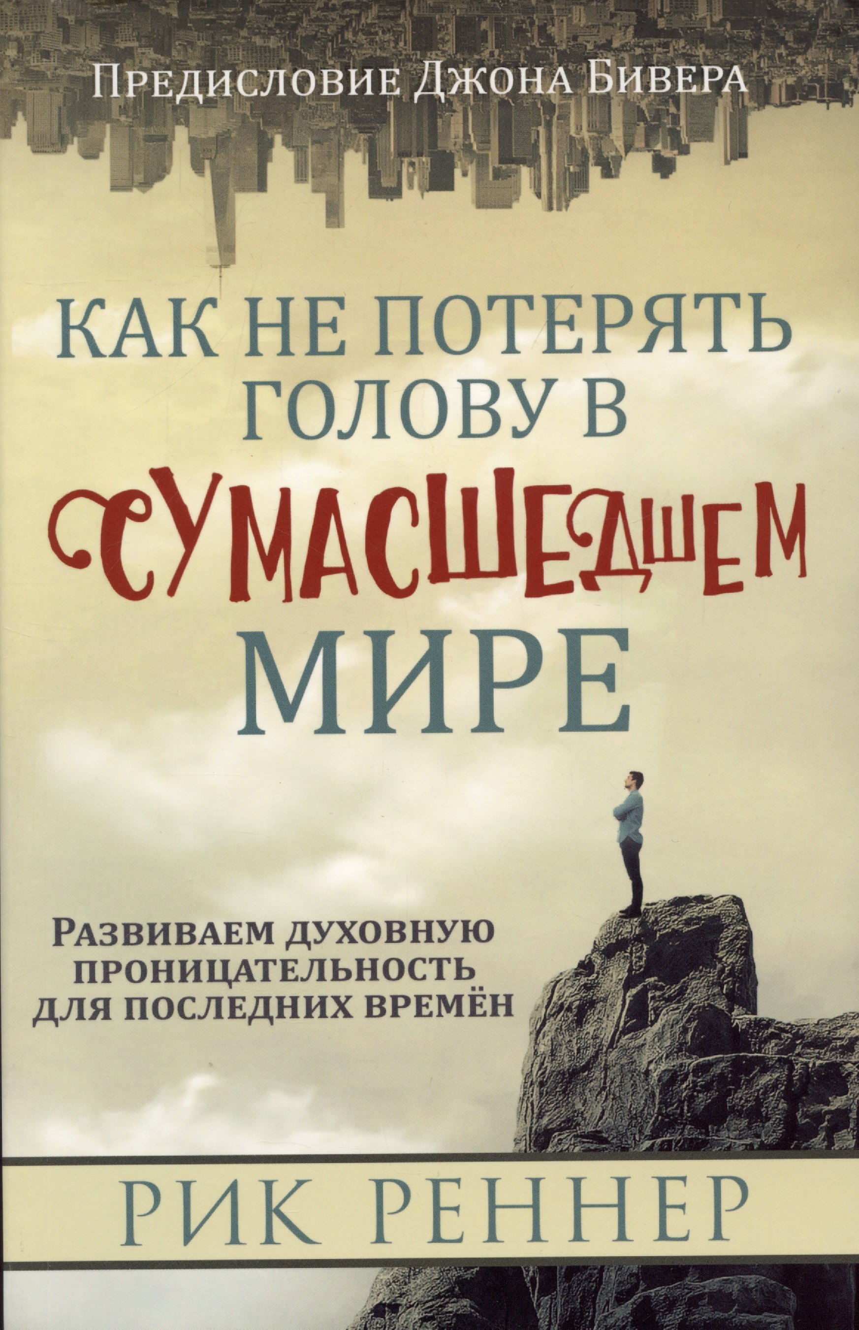 

Как не потерять голову в сумасшедшем мире