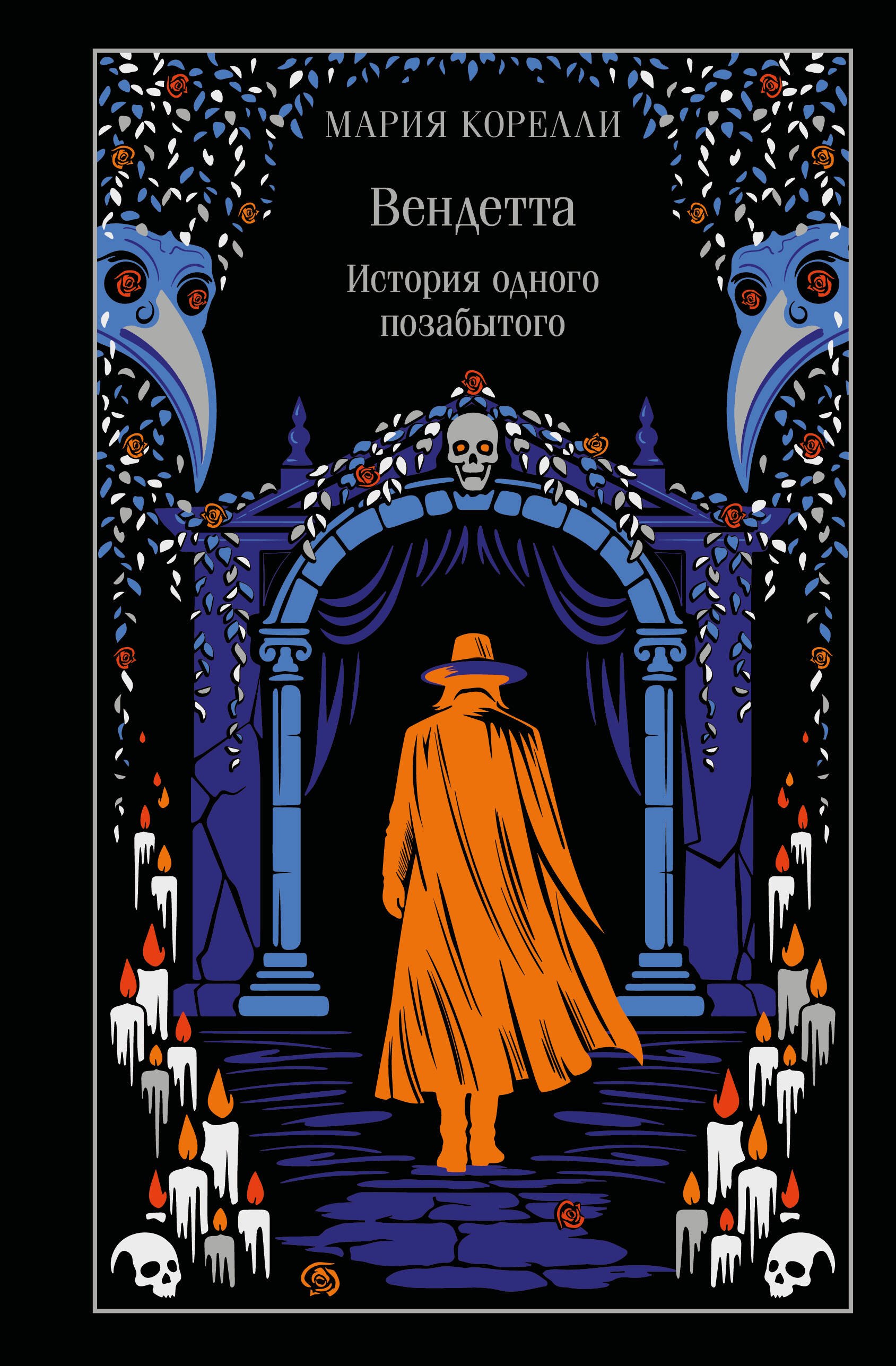 

Вендетта. История одного позабытого